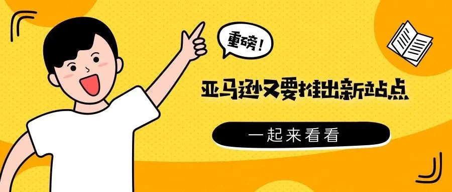 重磅!亚马逊宣布了一项新计划,又一个新站点将推出