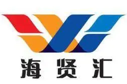 海贤汇