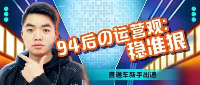 3个月打造一金一银店铺,94后煎饼侠做运营稳准狠