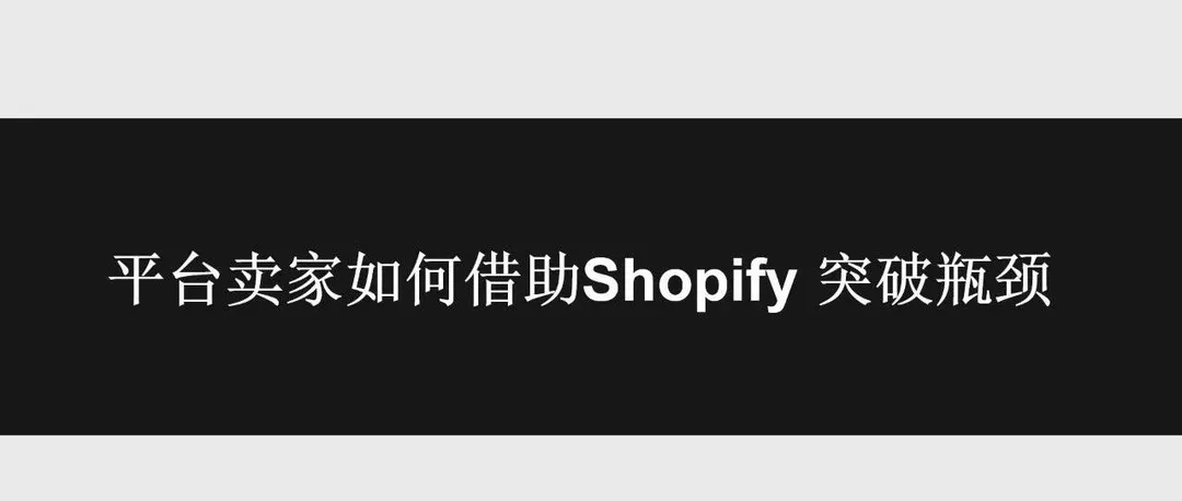 蜜桔科技CEO— —贾丁立:【亚马逊卖家如何用好shopify做好增量市场】