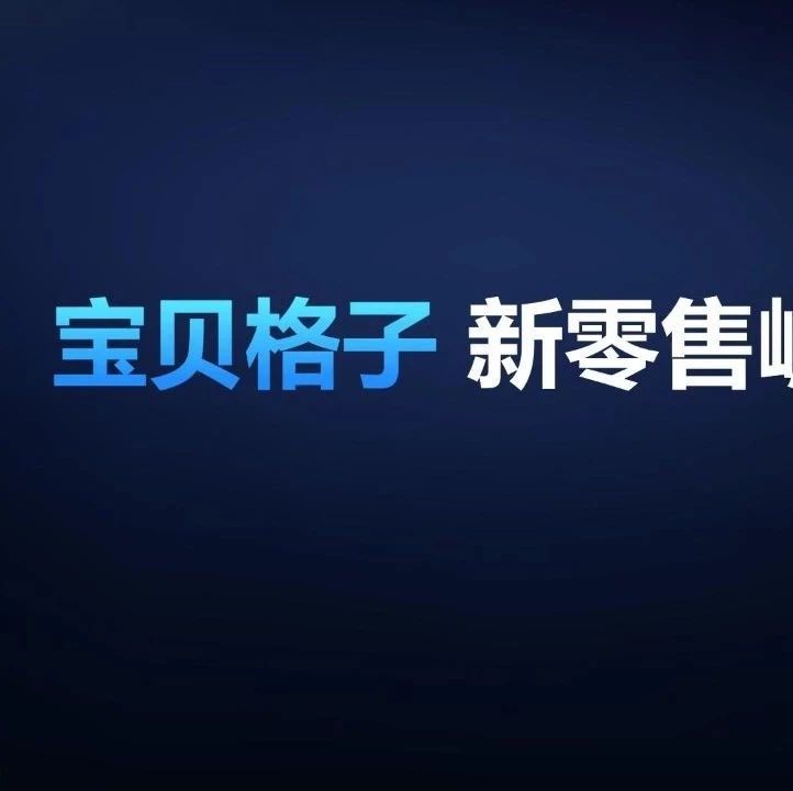 宝贝格子CEO— —张天天：【家庭消费升级，跨境电商机遇难得】