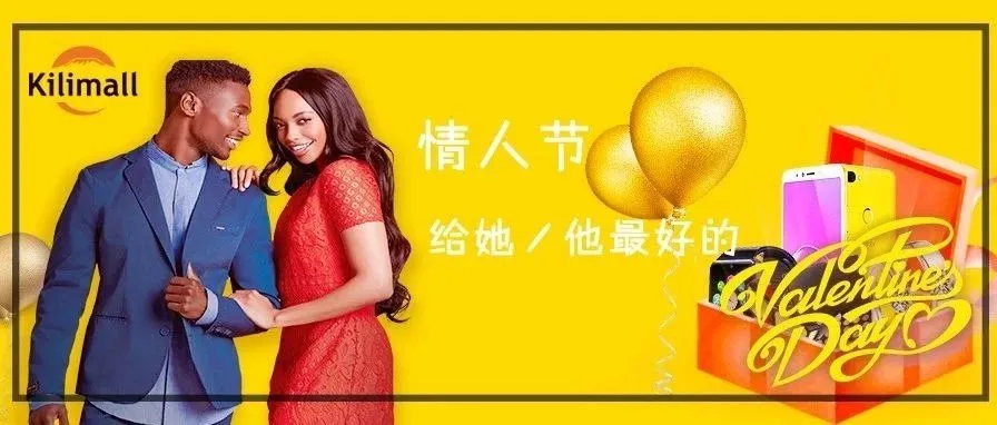 非洲人民过情人节哄抢 Kilimall 的商品，这是什么节奏？