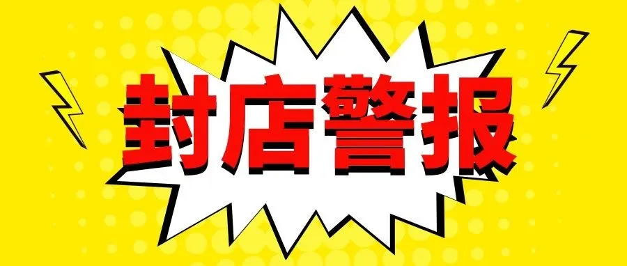 警报！封店潮又来了？这位卖家被亚马逊警告或将封店？！