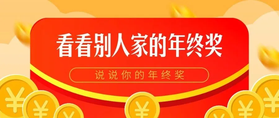 年底了,看了这些大卖的年终奖,小编默默地低下了头