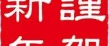 春节放假通知及客户对应安排