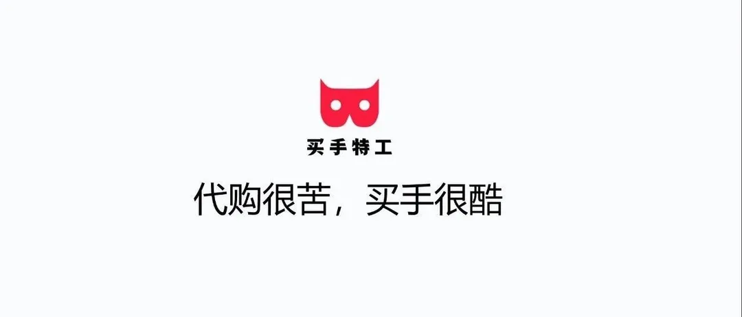 买手特工CEO— —吴文涛:【电商法后时代,买手(代购)的未来】
