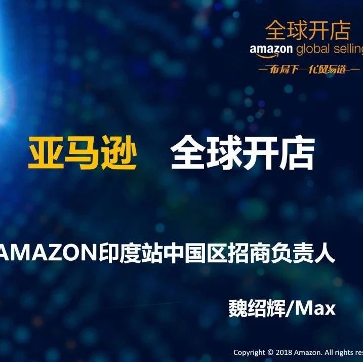 亚马逊招商经理— —魏绍辉：【掘金亚马逊印度新机遇】