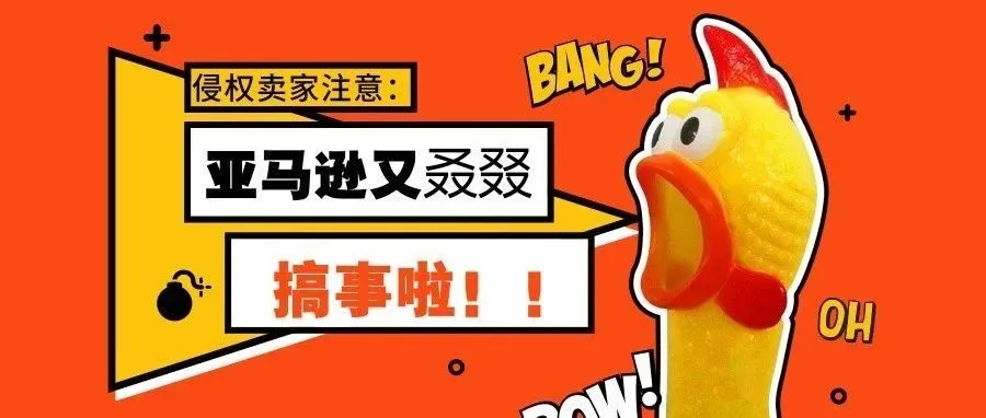 侵权卖家注意!我们刚刚接到一条秘闻……