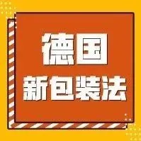 德国新包装法|What?又要罚我5万欧??