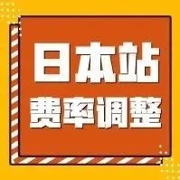 日本站卖家必看|亚马逊日本站2019年物流费用调整