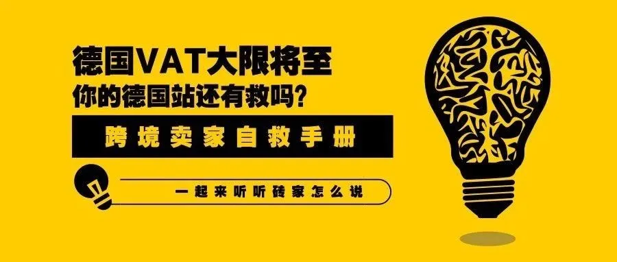 美鸥网砖家说:3月1号大限将至,如何抢救你的德国站?