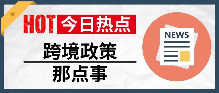 美政府停摆对卖家影响大,印度电商新规生效亚马逊或蒸发60亿