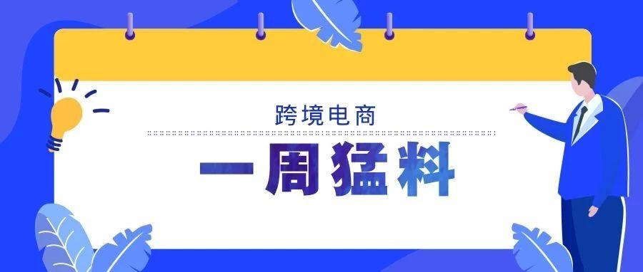 跨境电商一周猛料| eBay计划重回印度市场；亚马逊印度网站撤下大量产品