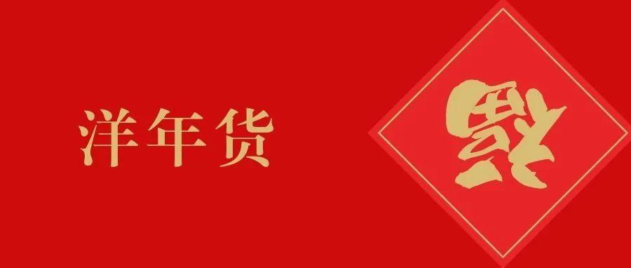 法国“洋年货”走进中国百姓家