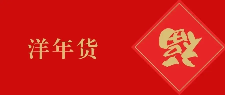 法国“洋年货”走进中国百姓家