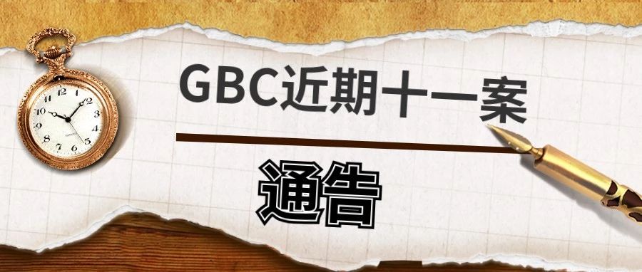 GBC近期十一案通告！竟然还有个新品牌 Volcom ？