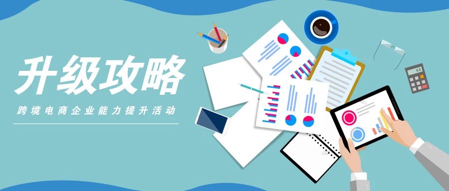 新年新知识!跨境电商企业能力提升活动安排上了!