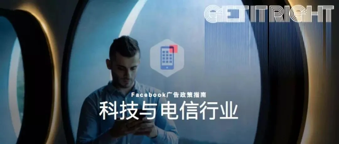 Facebook科技与电信行业广告发布政策指南