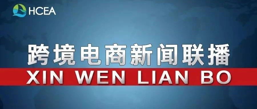 20190212跨境电商新闻联播