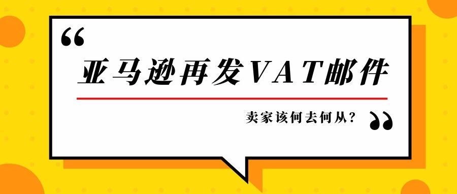 年后第一枪？大批英国站卖家收到德国VAT“催命”函，卖家该何去何从