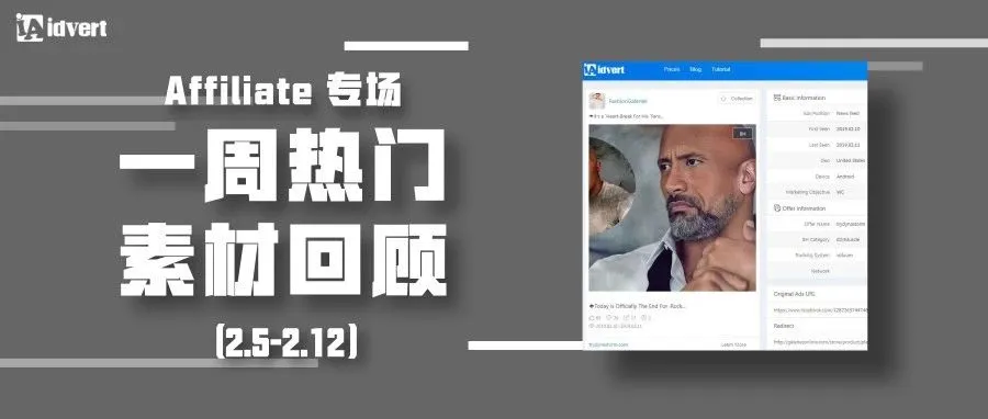 Idvert上周(2.5-2.12)热门素材—Affiliate专场