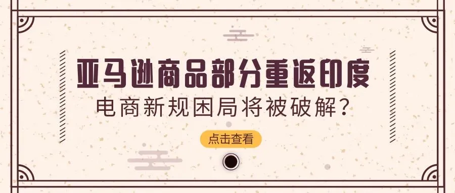 亚马逊商品部分重返印度，电商新规困局将被破解？