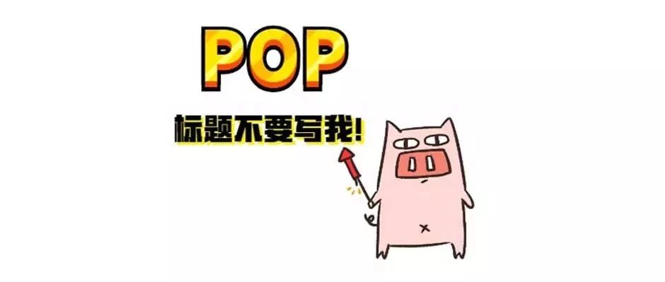 警惕！除了手机支架 POP在这2大类产品上也不能用