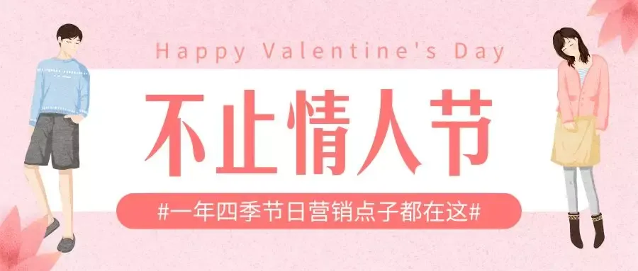 别单看情人节,一年四季还有这些节日营销金点子可参考!