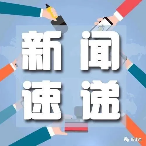 新闻速递|速卖通将上线“海外退换货”服务,2019年首月中俄两国贸易额同比增长