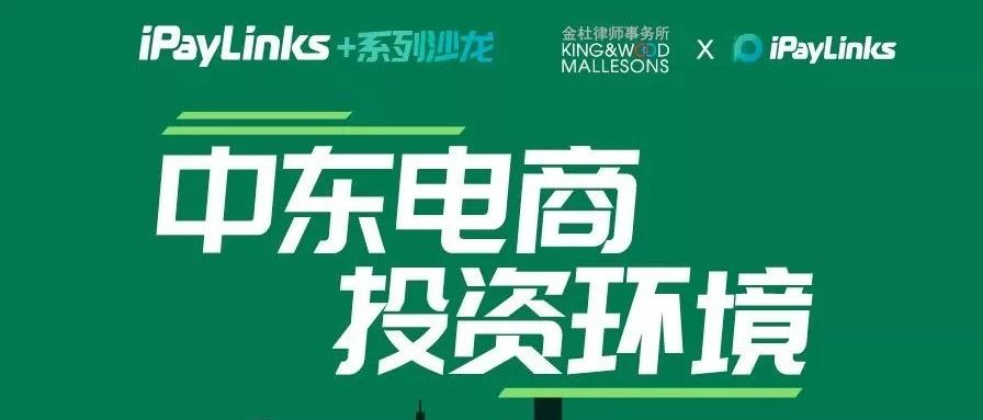 邀请丨iPayLinks+中东系列第一站，携手金杜广州等你！