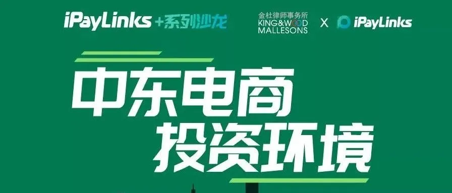 邀请丨iPayLinks+中东系列第一站,携手金杜广州等你!
