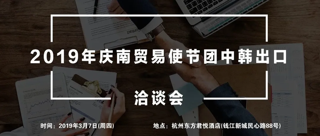 【活动报名】2019年庆南贸易使节团中韩出口洽谈会