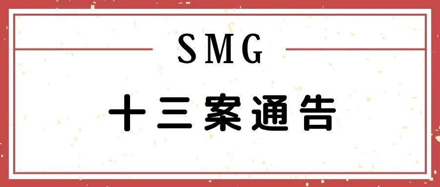 SMG十三案通告！最新代理品牌PXG ！ （内含部分被告卖家名单）