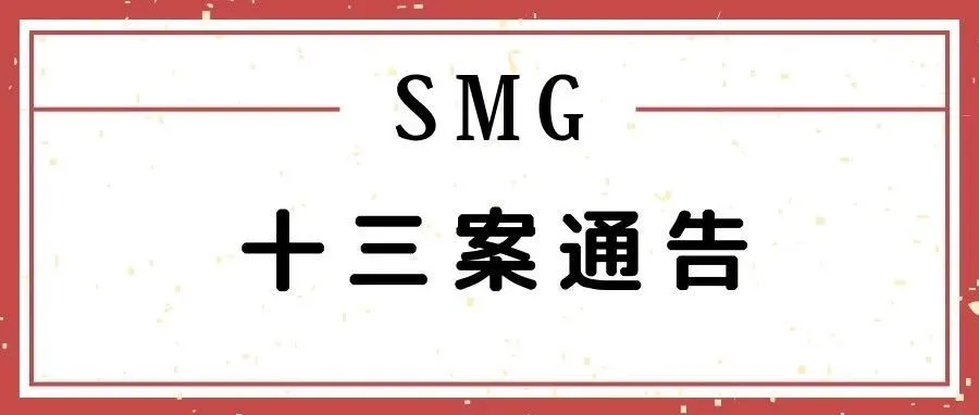 SMG十三案通告!最新代理品牌PXG ! (内含部分被告卖家名单)