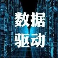 干货:大卖常说的数据驱动是什么?亚马逊数据还可以这样用