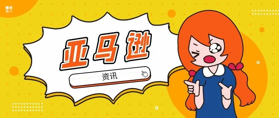 亚马逊 | 欧洲站自有品牌将授权给中国卖家；印度站下调部分品牌卖家销售佣金；严打多账号的新功能上线
