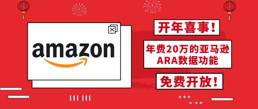 开年喜事！年费20万的亚马逊ARA数据功能免费公开！