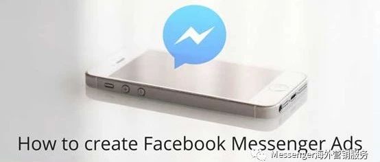 Facebook Messenger营销比EDM有效8.5倍!还不赶紧进来学？