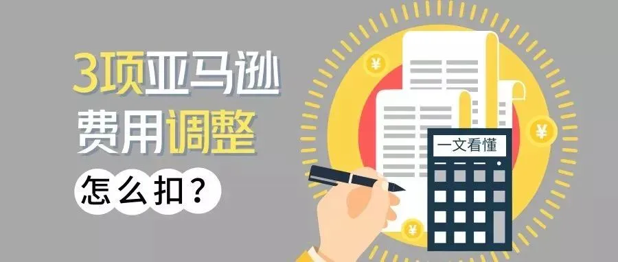 资讯 | 喜大普奔！2019年亚马逊长期仓储费、销售佣金统统下调！