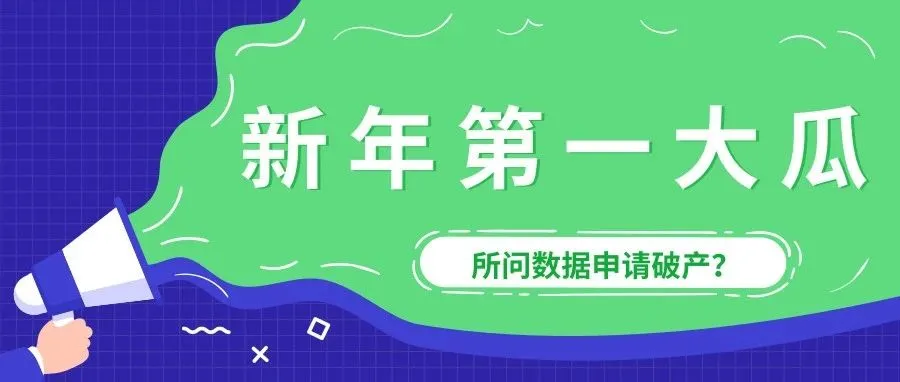 “所问破产”事件追踪:欠薪百万,卖家货款被拖欠...