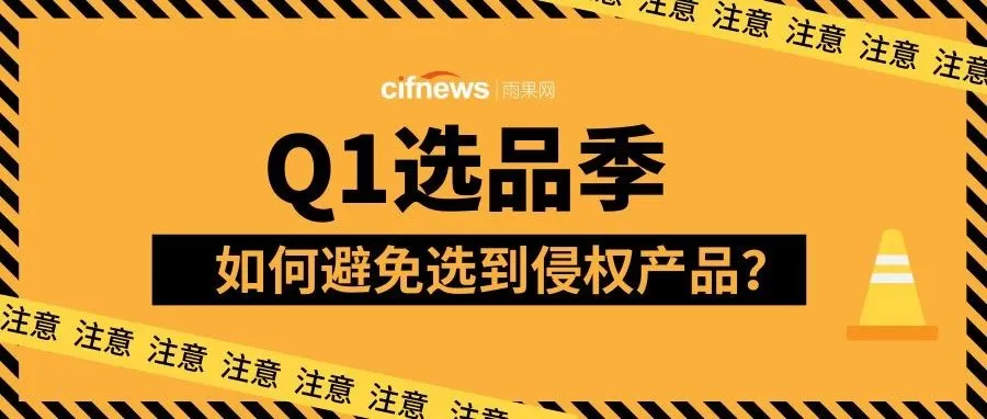 侵权产品遍地,Q1如何避免侵权问题?