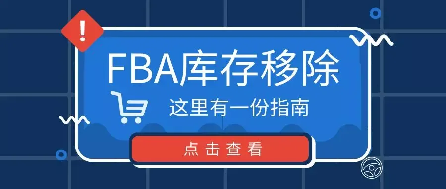 亚马逊产品滞销了,FBA卖家要如何关闭或删除listing并移除库存?