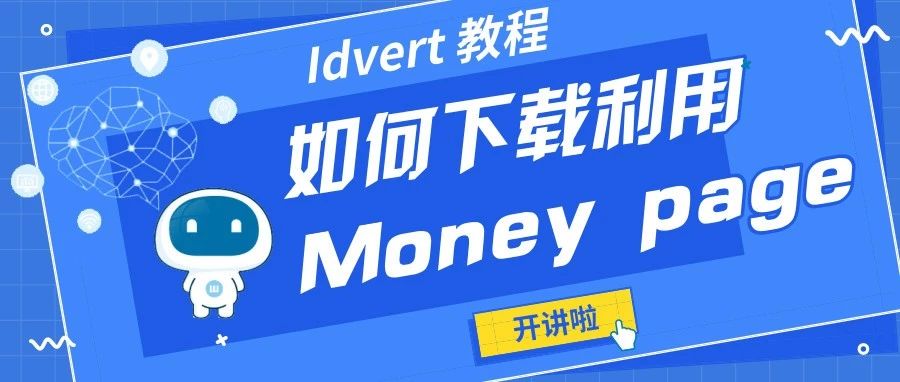 【Idvert教程】如何在Idvert上下载money page 并有效利用呢？