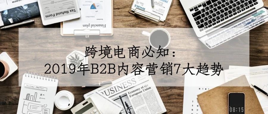 跨境电商必知｜2019年B2B内容营销7大趋势
