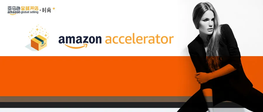 一键加速 | 快来拿BUFF,亚马逊Accelerator项目“潮”你而来