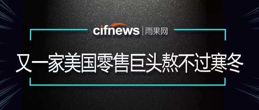 申请破产、关闭共约2300家门店,又一美国零售巨头将陨落!