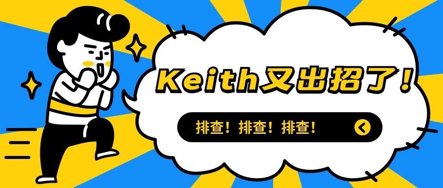 八大品牌齐上阵！KEITH 律所案件通告！