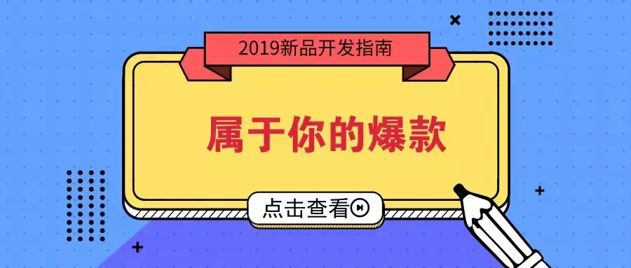 等着别人出“爆款”,不如自己打造有市场潜力的新品