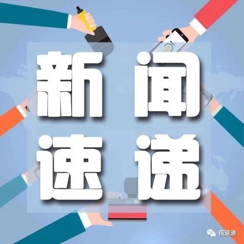 新闻速递|中俄资讯速递