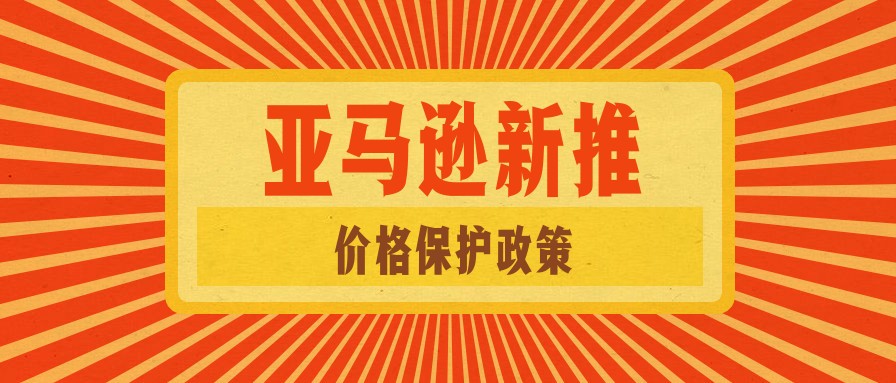 亚马逊新推价格保护政策，以后供应商价格可不能随便调了